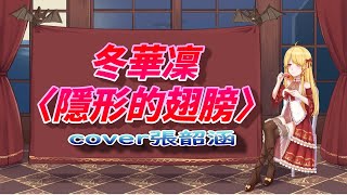 [聽歌][冬華凜] 〈隱形的翅膀〉cover張韶涵