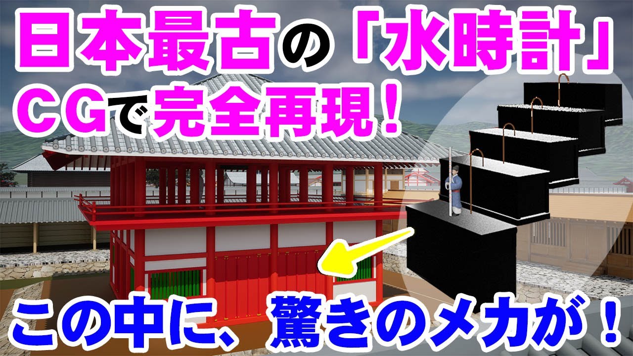 日本最古の水時計　謎に満ちた構造とは?