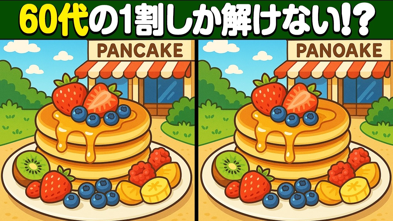 【間違い探し】60代の1割しか見つけられない!?シニア向け高難易度間違い探しクイズ【脳トレ】