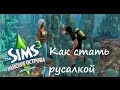 The Sims 3 Райские острова: Как стать русалкой/Изменить цвет чешуи/Перестать ею ...