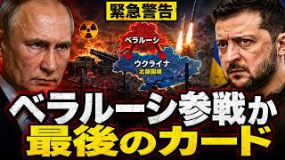 ベラルーシ参戦寸前か…プーチン最後のカードにゼレンスキーが先制警告