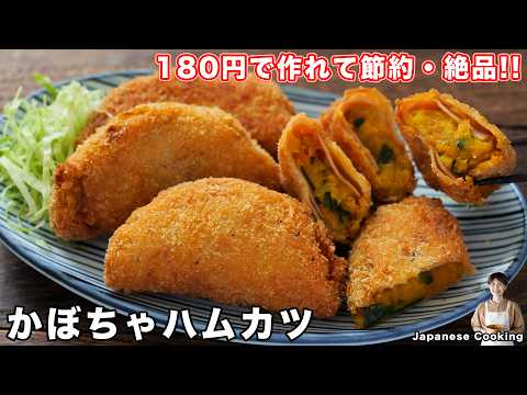 【挟んで揚げ焼きするだけ！】サックサクでボリューム満点「かぼちゃハムカツ」の作り方【kattyanneru】