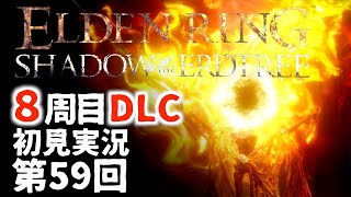 【8周目DLC初見】エルデンリングDLC 第59回【手汗かき人が逝く】