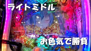 1/129 ライトミドル 百花繚乱のお色気の台で勝負します