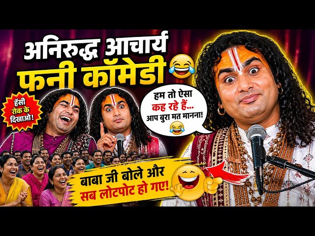 Aniruddh Acharya Funny Comedy 😂 | Baba Ji Ne Sabko Hasa Diya 🤣 | Non Stop Laughter!