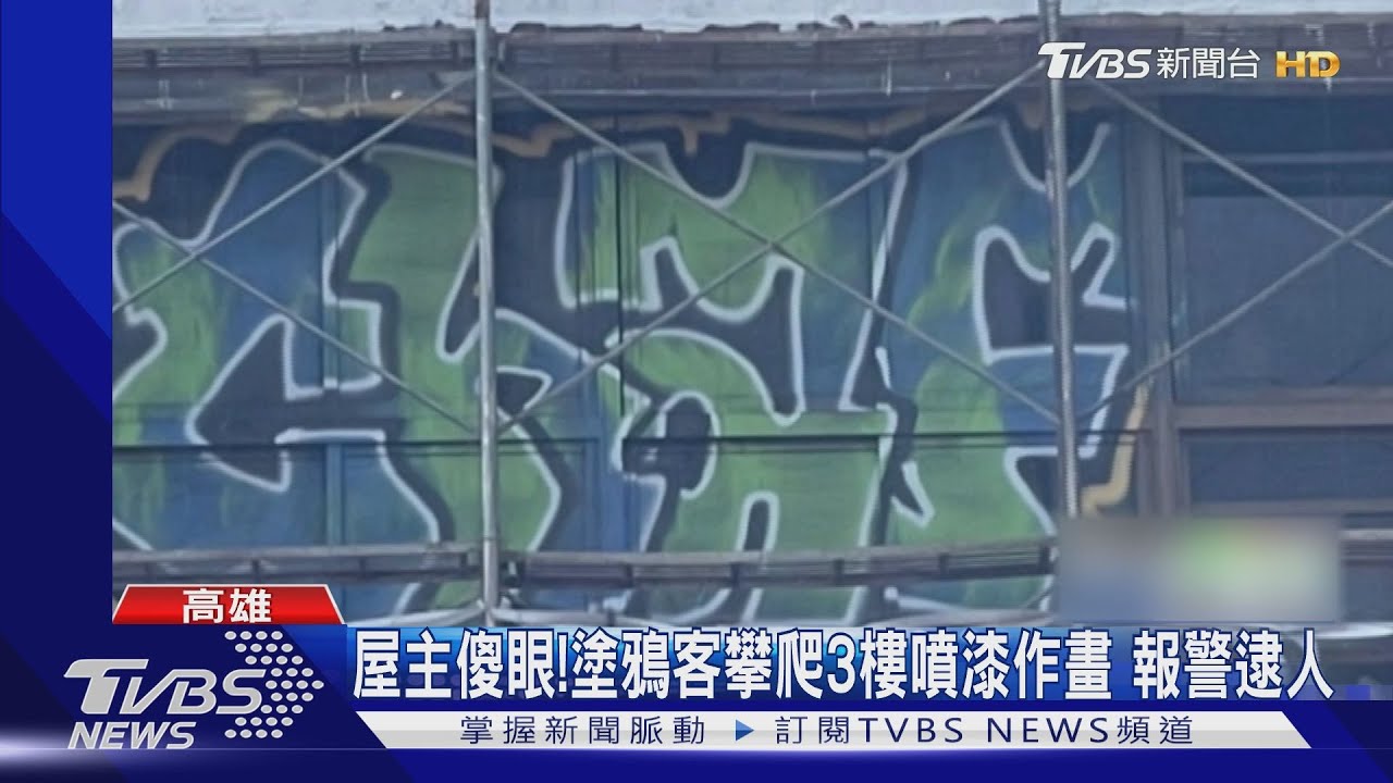 畫得再美也不行!塗鴉客攀爬3樓噴漆作畫 屋主報警逮人