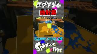 【天才】エグすぎる曲射集ｗｗｗ　#shorts #スプラトゥーン3 #スプラ3