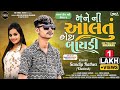 Sandip rathva new timli 2024 | Mane Ni Aaltu Koi Baydi | Vinayak music production @nrtimliaudio3900