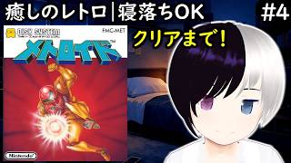 【癒しレトロ】初代 メトロイド #4｜アイテム集めてクリアまで！