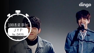 데이식스 Day6 [100초]로 듣는 JYP LIVE