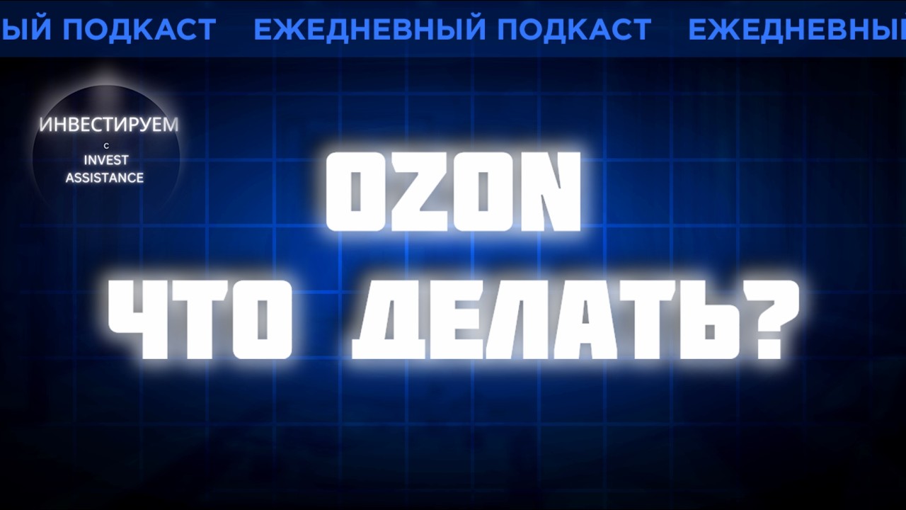 OZON: РИСКИ РАСТУТ? СОВКОМБАНК ПОСЛЕ СИЛЬНОГО ОТЧЁТА