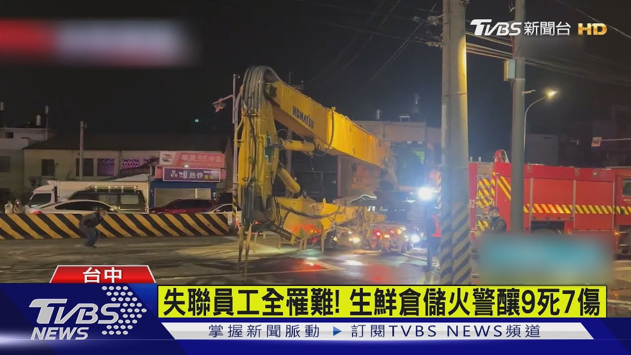 失聯員工全罹難!生鮮倉儲火警釀9死7傷