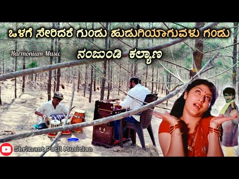 ಒಳಗೆ ಸೇರಿದರೆ ಗುಂಡು | Harmonium Music❤️| SHRIMANT PATIL |ನಂಜುಂಡಿ ಕಲ್ಯಾಣ(Cover)| Kannada Hit Song