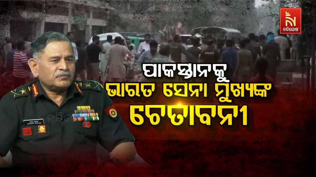 🔴 Live | ପାକିସ୍ତାନକୁ ଭାରତ ସେନାମୁଖ୍ୟଙ୍କ ଚେତାବନୀ