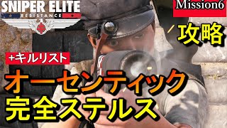 最高難易度【スナイパーエリート・レジスタンス オーセンティック攻略】ミッション6 完全ステルス NO DAMAGE Authentic Stealth Play【実況解説】女性実況/natti