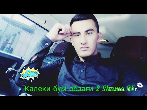 Инами музикара хама ждат мекард!!!Калеки бум обзаги 2 Shams 95