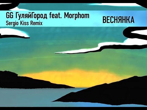 GG ГуляйГород х Morphom - Веснянка (Sergio Kiss Remix)