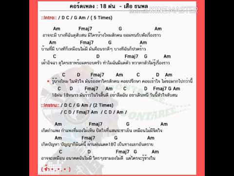 18 ฝน คอร์ด Cover...