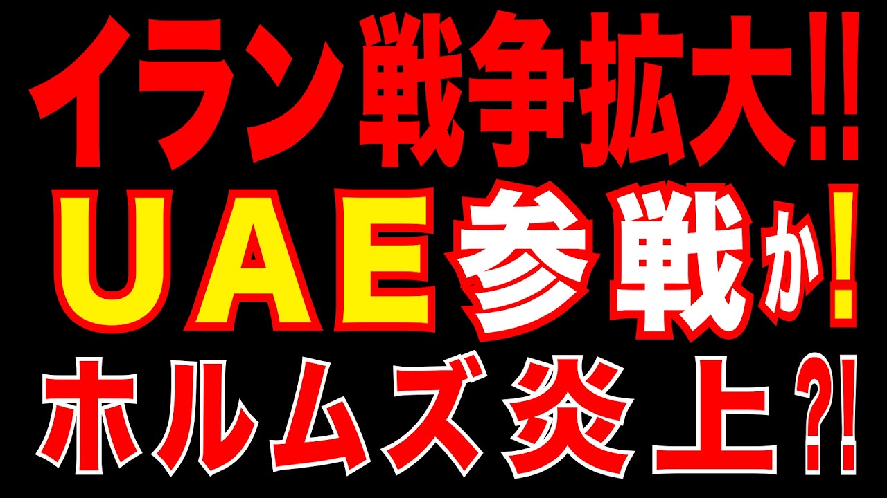 2026/4/2　イラン戦争拡大!!　UAE、参戦辞さぬ構え!!　ホルムズ海峡が主戦場に!?　湾岸全面戦争で世界経済崩壊?!