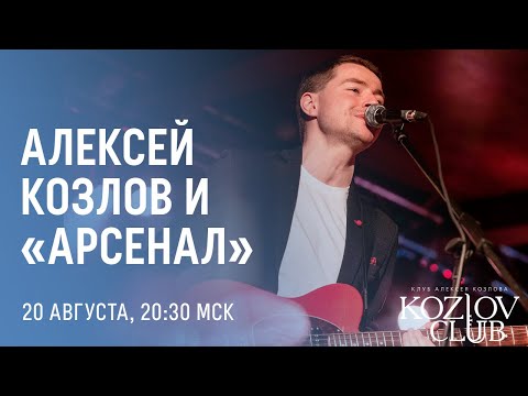 АЛЕКСЕЙ КОЗЛОВ И АРСЕНАЛ