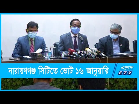 ১৬ জানুয়ারি নারায়ণগঞ্জ সিটি নির্বাচনের ভোট