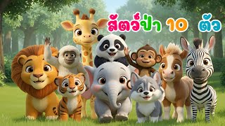 เพลงเด็ก เพลงสัตว์ป่า 10 ตัว เดินเล่นในป่าใหญ่ เรียนรู้สัตว์ป่า และเสียงสัตว์ น้องปุญคิดส์มีซอง 2568