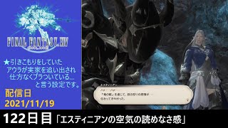 ＃122【PS4配信】何も知らんFF14「エスティニアンの空気の読めなさ感」