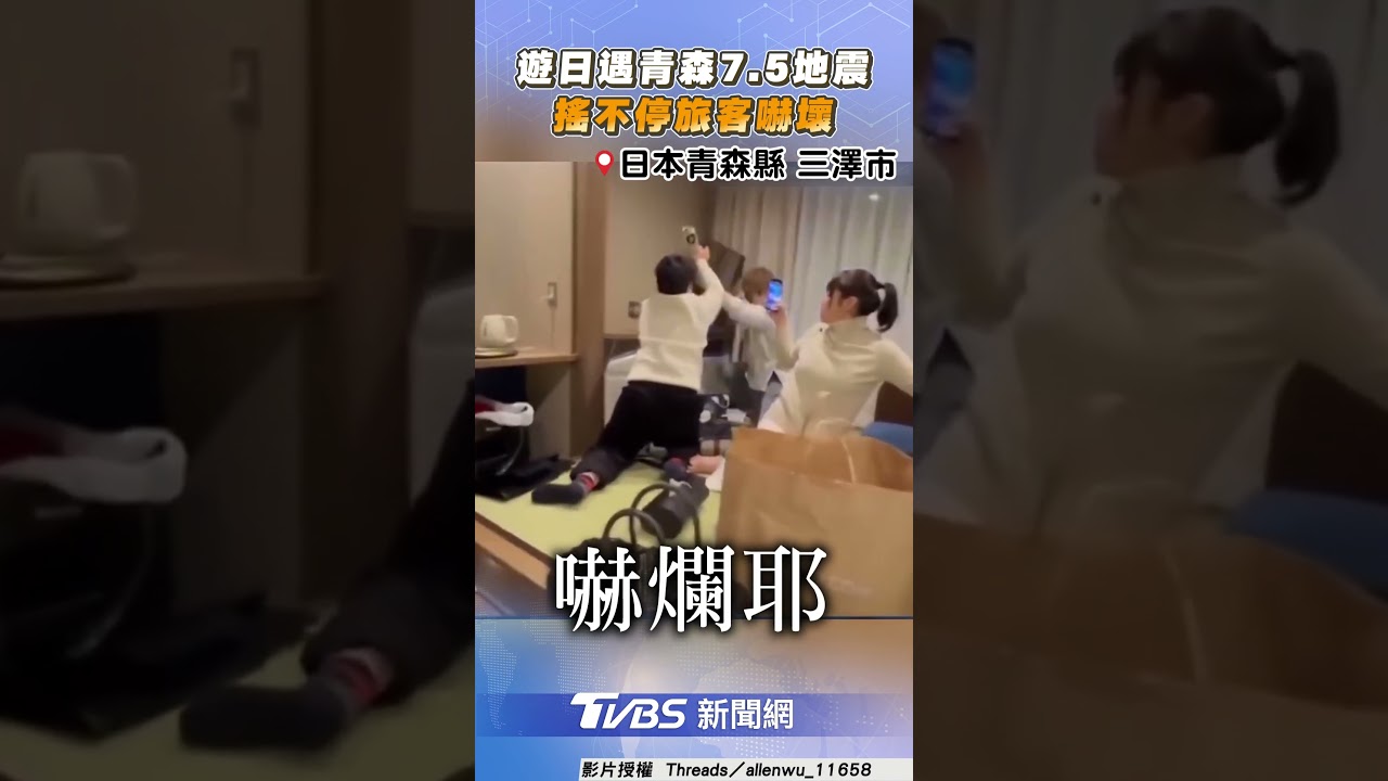 有片/青森強震!台旅客驚險第一視角曝 混亂中急扶電視日網狂讚