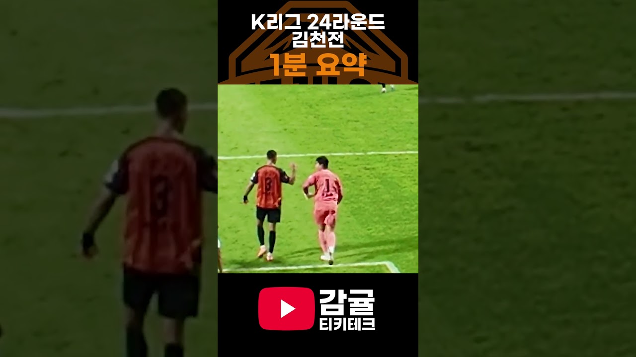 K리그 24 라운드 제주 김천 1분 요약