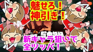 新キャラを狙え!【ゆるげげ】神引きVS謎の偏り!!【妖怪ドタバタ大戦争】