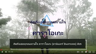 คิดถึงเธอทุกลมหายใจ คาราโอเกะ (ธานินทร์ อินทรเทพ) Am