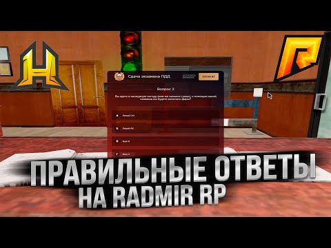 Как сдать на права на радмире. Ответы автошкола радмир рп 2021. Как сдать на права в радмир ролеплей