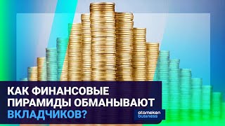 КАЗАХСТАН ЗАХЛЕСТНУЛА ВОЛНА ФИН-ПИРАМИД: ЧТО ДЕЛАТЬ ВКЛАДЧИКАМ?