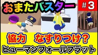 【スイッチ版】３話　爆笑協力しない2人実況　ぐにゃぐにゃ人間パズルアドベンチャー Human Fall Flat（ヒューマン フォール フラット）