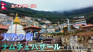 世界一の天空の街、ナムチェバザールへ。エベレストBC登山2日目。
