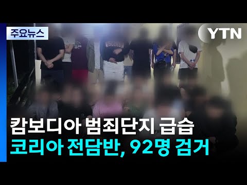 캄보디아 범죄단지 또 급습...1달간 한국인 92명 검거