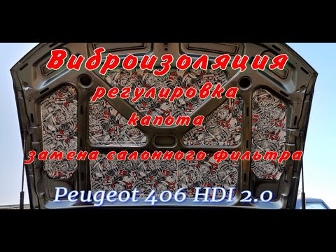 Шумоизоляция капота пежо 406