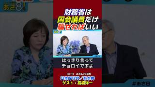 「財務省は"国会議員だけ騙せればいい"と本気で思ってる」#高橋洋一#財務省#税調インナー#小渕優子#自民党#日本保守党 #百田尚樹 #有本香