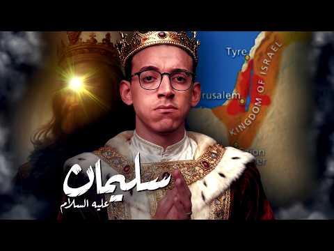 سليمان عليه السلام I لماذا هو أعظم ملوك الأرض ؟
