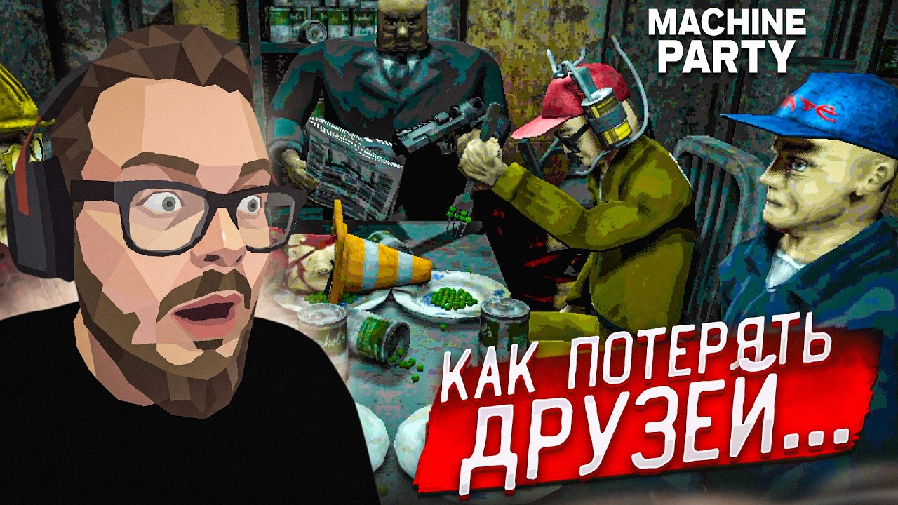 ЭТА ИГРА СОЗДАНА, ЧТОБЫ ПОТЕРЯТЬ ВСЕХ ДРУЗЕЙ! НОВЫЙ ШЕДЕВР - ИГРА НА ВЫЖИВАНИЕ! (Machine Party)