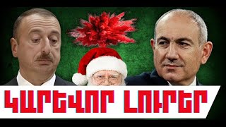 ԿԱՐԵՎՈՐ ԼՈՒՐԵՐ. ԴԵԿՏԵՄԲԵՐԻ 31, 2025 Թ.