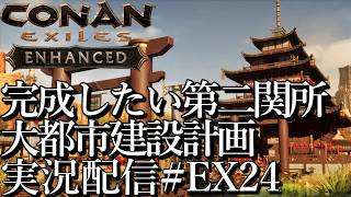 [コナンエグザイルConan Exiles Enhanced]完成したい第二関所 大都市建設プロジェクト 現在関所編[Steam/PS5][実況配信][BroadCastEX24]