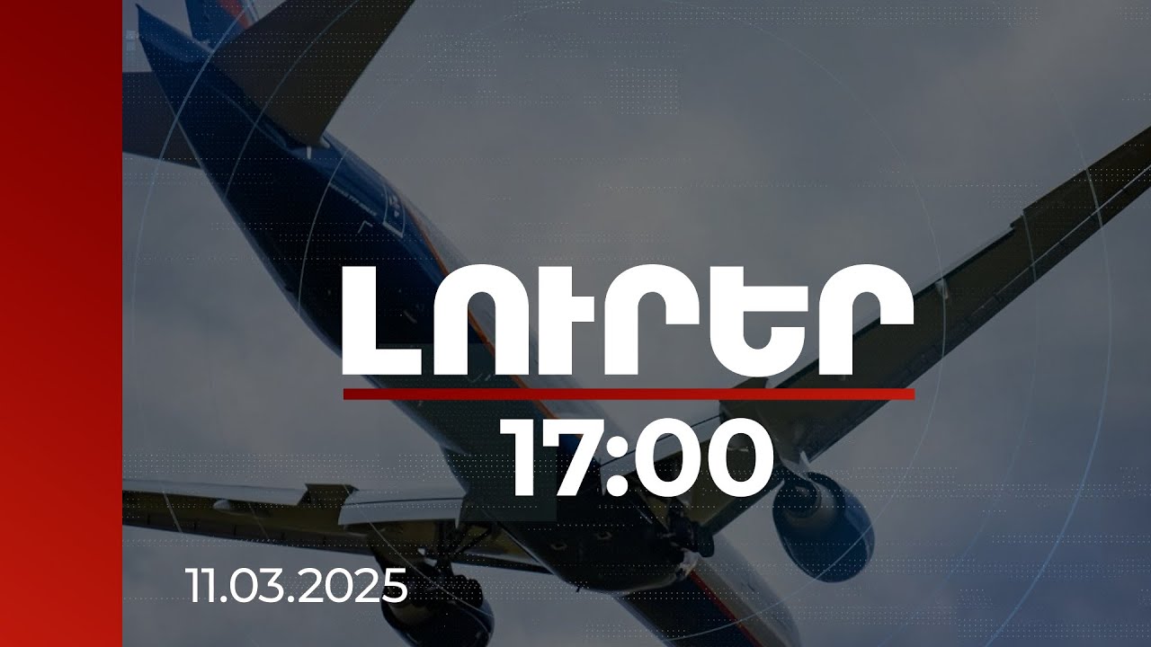 Լուրեր 17:00 | Երևան-Մոսկվա չվերթի ինքնաթիռը հարկադիր վայրէջք է կատարել Վոլգոգրադում | 11.03.2025