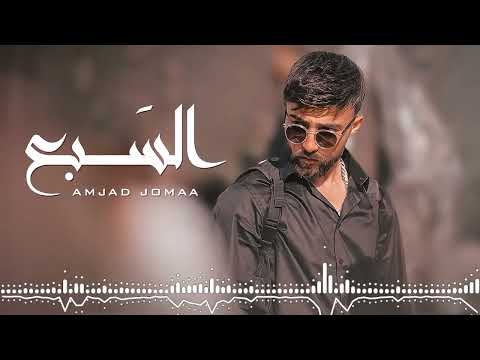 Amjad jomaa al sab3 official music video أمجد جمعة السبع