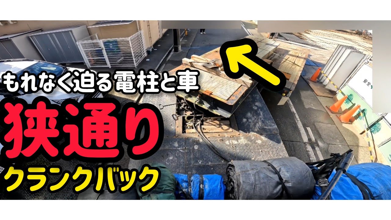 【狭通り】緊張クランクバック#トレーラー #トラック #truck #trailer#trailerbacking#trailerbackup#左バック#クランクバック 