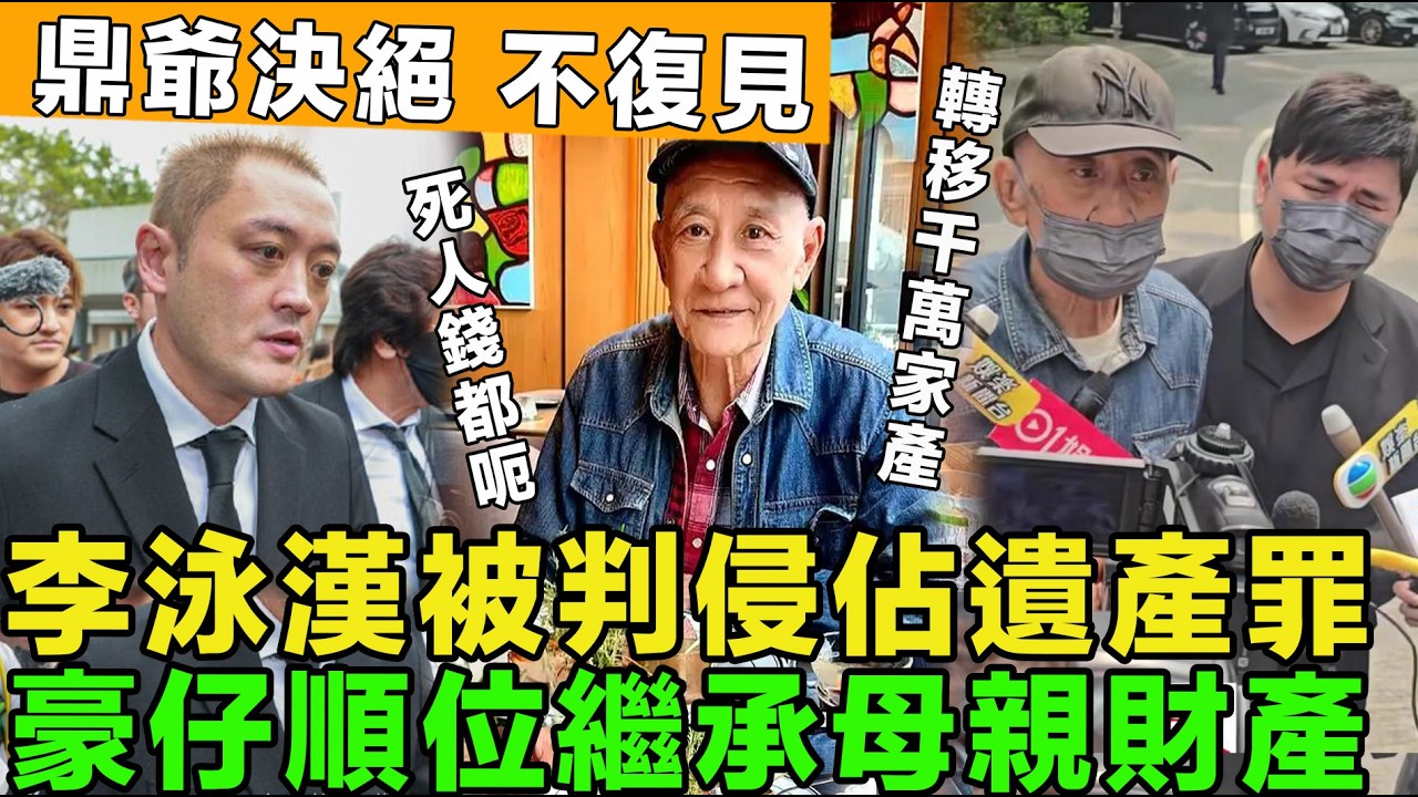 爆大鑊！法庭判李泳漢侵佔遺產罪，豪仔順位繼承母親財產，鼎爺無視，稱不去探監，三把刀妻子徹底傻眼。