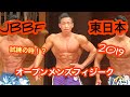 【JBBF東日本オープンフィジーク2019】山梨で歓喜をあげれるか!?
