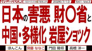 日本の害悪 財〇省と 中国・多様化 岩屋ショック / 骨太ショックを作り出した財〇省と旧メディア ムスリムとは相いれない お帰り下さい【マンデーバスターズ】541 Vol.3 / 20260713