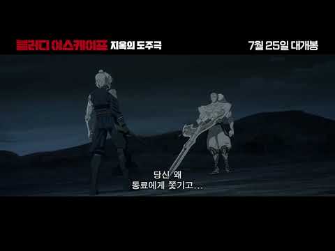 [블러디 이스케이프: 지옥의 도주극] 메인 예고편