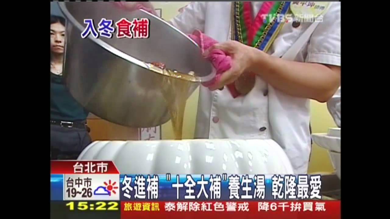 冬進補！「十全大補」養生湯　乾隆最愛